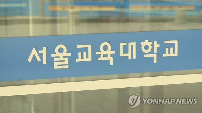 서울교대[연합뉴스TV 제공] 교대 합격선, 내신 6등급·수능 4등급 중반대까지 하락