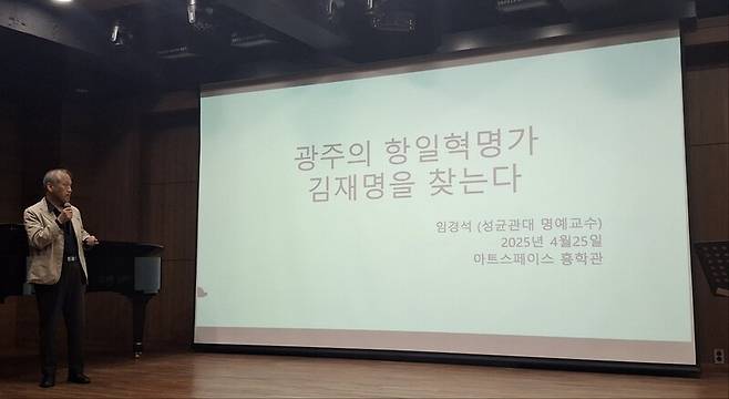 장재성기념사업회가 25일 광주 복합문화예술공간 ‘아트스페이스 흥학관’에서 광복 80주년과 조선공산당 창립 100주년을 맞아 마련한 특강에서 임경석 성균관대 명예교수가 독립운동가 김재명에 대해 설명하고 있다. 장재성기념사업회 제공