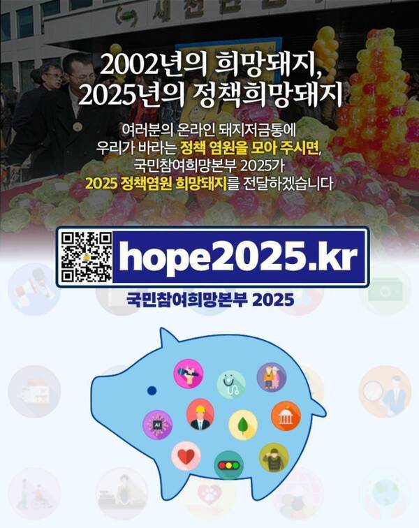 ‘100만 온라인 정책희망 돼지저금통 프로젝트’ 포스터. 국민참여희망본부 2025 제공