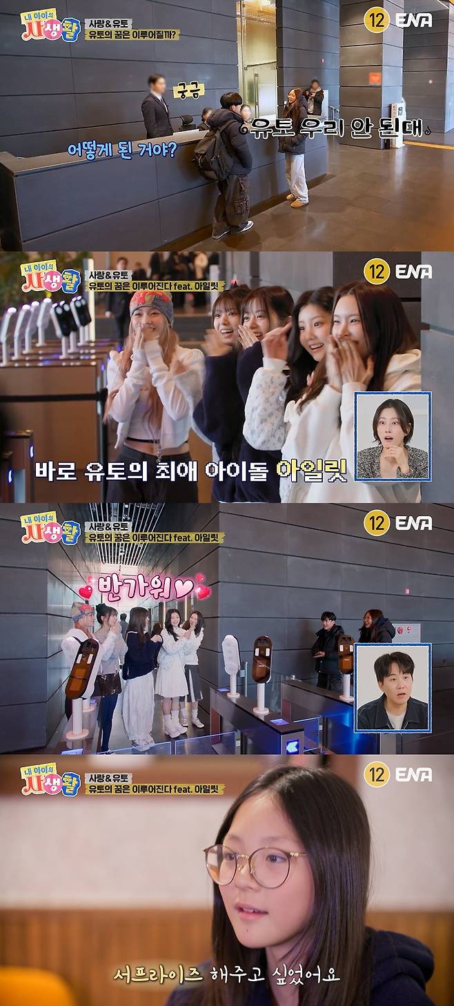 ENA ‘내 아이의 사생활’ 캡처