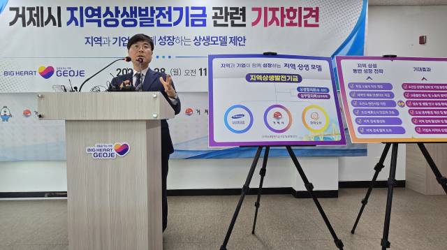 변광용 거제시장은 28일 거제시청 브리핑룸에서 기자회견을 열고 ‘지역상생발전기금’ 추진 배경과 실행 방안 등을 설명했다. 김민진 기자