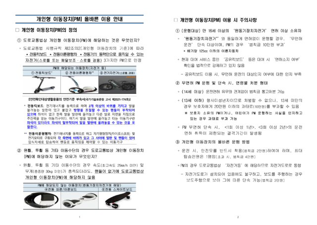 경기도교육청 소속 학교의 PM 이용 안내문.