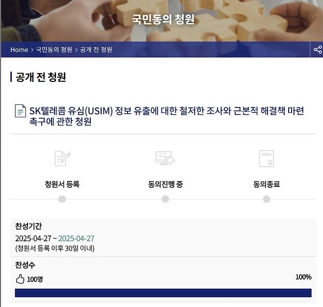SK텔레콤 유심 해킹 사태 관련 국회 국민동의 청원이 진행되고 있다.(국회 국민동의 청원 홈페이지 갈무리)2025.4.28/뉴스1
