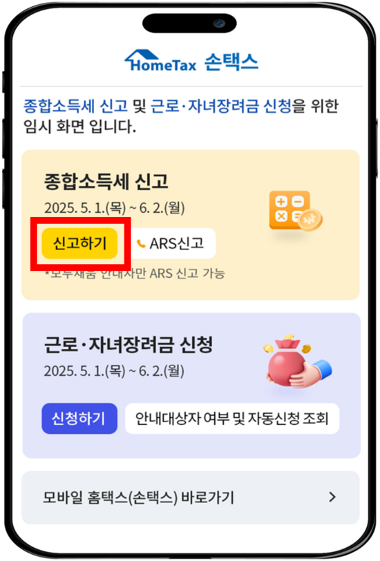 국세청은 5월은 종합소득세 및 개인지방소득세 신고·납부의 달로 이 한달 간 편리한 전자신고 서비스를 제공한다고 28일 밝혔다. 사진은 손택스 신고화면. /