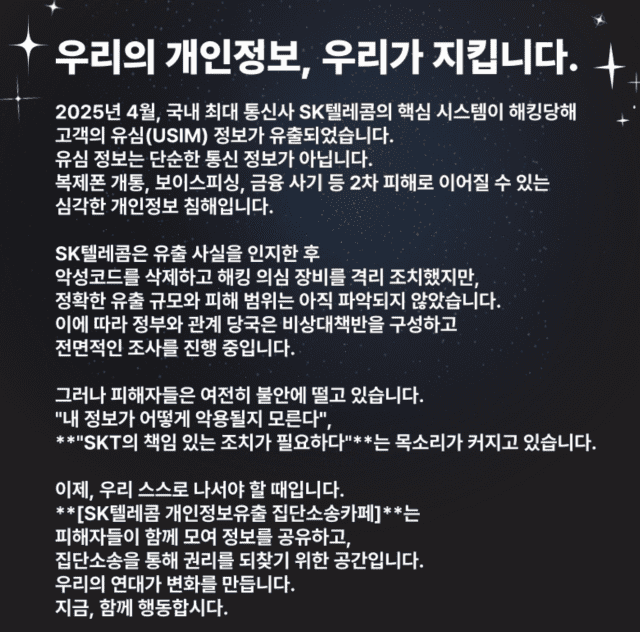 SK텔레콤 집단소송 카페 홈페이지 갈무리