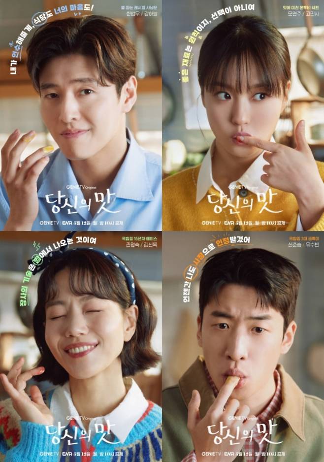 ‘당신의 맛’ 강하늘∙고민시∙김신록∙유수빈, 캐릭터 포스터 최초 공개 (제공: 지니 TV)