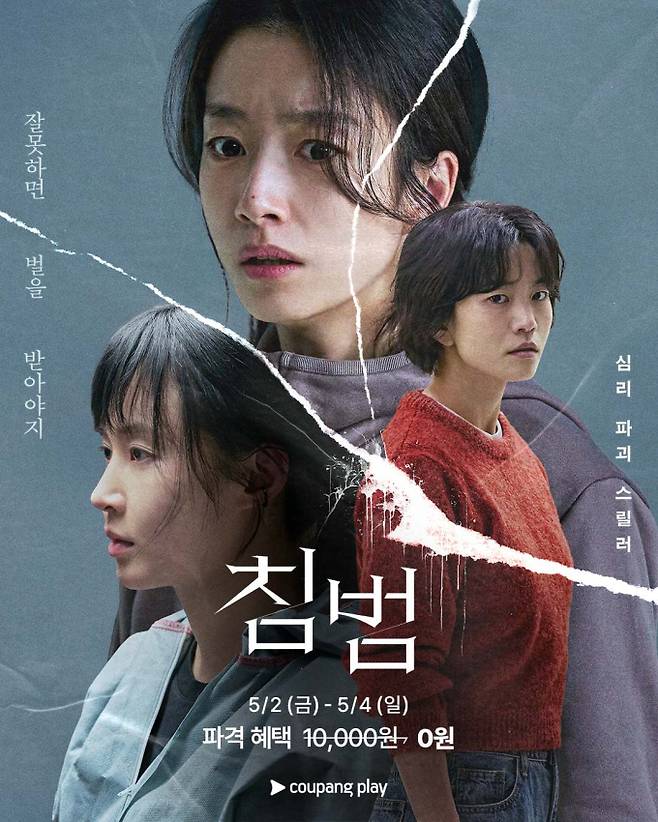 영화 ‘침범’ (제공: 쿠팡플레이)