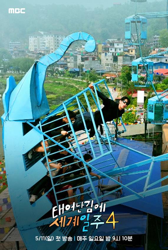 예능 ‘태어난 김에 세계일주4’ 덱스 포스터 (제공: MBC)