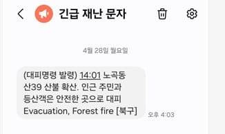 대구 북구가 28일 오후 함지산에서 산불이 발생하자 영어로 재난 문자 메시지를 발송했다. /독자 제공