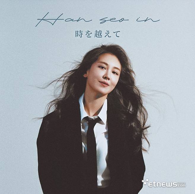 한서인, '시간을 지나' 日버전 발표…'글로벌 감성위로'