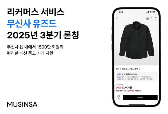 무신사는 리커머스 서비스 '무신사 유즈드'를 올 3분기 론칭할 예정이다. [사진=무신사]