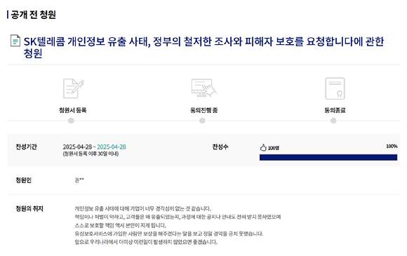 최근 SKT에서 발생한 해킹 사고와 관련해 28일 국회 국민청원 홈페이지에 'SK텔레콤 개인정보 유출 사태, 정부의 철저한 조사와 피해자 보호를 요청한다'는 청원글이 등장했다. 사진은 홈페이지 캡처. [사진=국회 국민청원 홈페이지]
