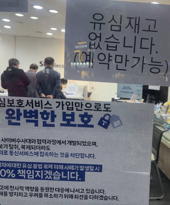 28일 오후 7시10분께 인천시 연수구의 한 SK텔레콤 공식 인증 대리점에 유심을 교체하기 위한 고객 방문이 오전에 이어 이어지고 있다. 매장 유리 문에는 '유심 재고 없습니다(예약만 가능)' 안내문이 덩그러니 붙어있다. [사진=조정훈기자]