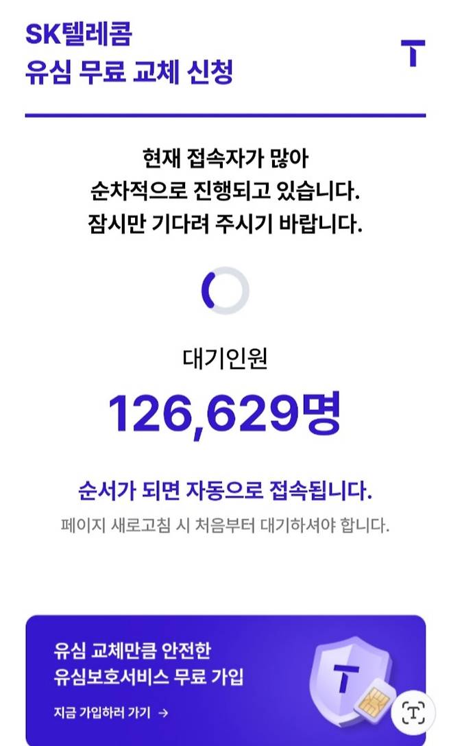 28일 오전 11시 25분 SK텔레콤 유심 무료 교체 신청 예약 서비스에 12만6629명의 대기 인원이 모여들었다. 사진=독자제공