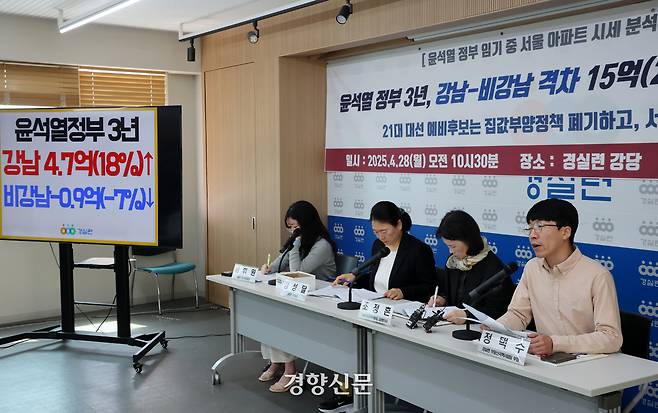 경실련 관계자들이 28일 서울 종로구 경실련 강당에서 윤석열 정부 임기 중 서울 아파트 시세를 분석한 내용을 발표하고 있다. 정지윤 선임기자