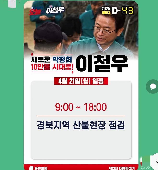 이철우 경북지사의 대선 후보 경선 당시 선거 캠프인 ‘이철우의 기적 캠프’ 관계자가 지난 21일 단체 채팅방에 올린 글. 독자 제공