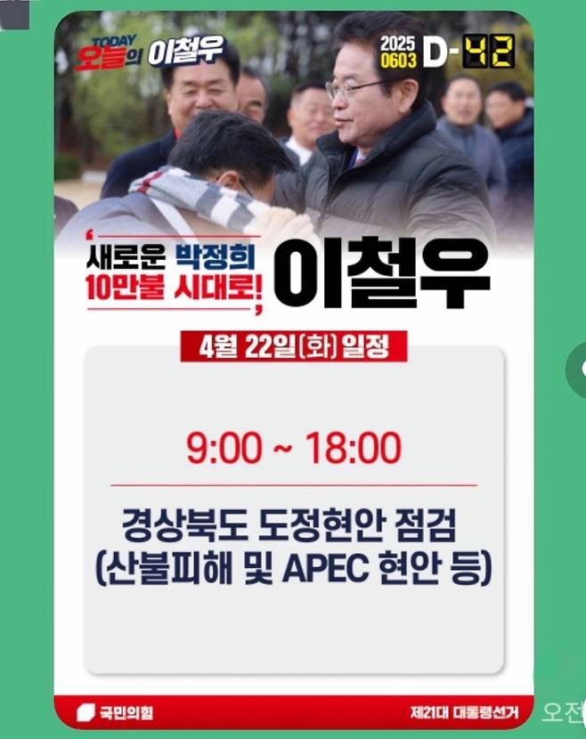 이철우 경북지사의 대선 후보 경선 당시 선거 캠프인 ‘이철우의 기적 캠프’ 관계자가 지난 22일 단체 채팅방에 올린 글. 독자 제공