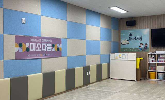 교회 내 미소다음 정서지원센터.