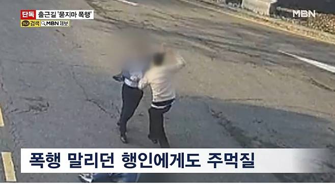 폭행 말리려던 시민에게도 폭행 가하는 피의자 / MBN 방송 보도