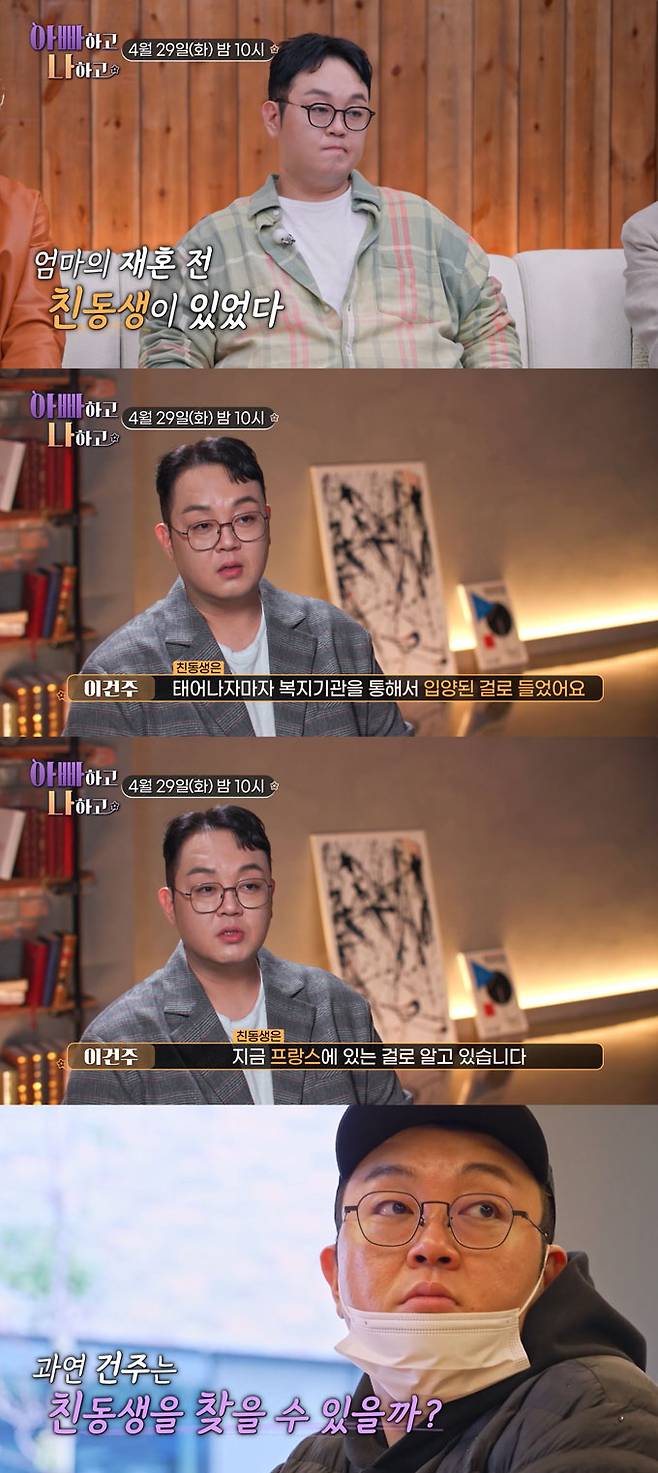 44년 만에 친어머니를 만난 배우 겸 무속인 이건주가 태어나자마자 프랑스로 입양된 동생을 떠올리다 눈물을 쏟는다./사진=TV조선 '아빠하고 나하고' 예고 영상