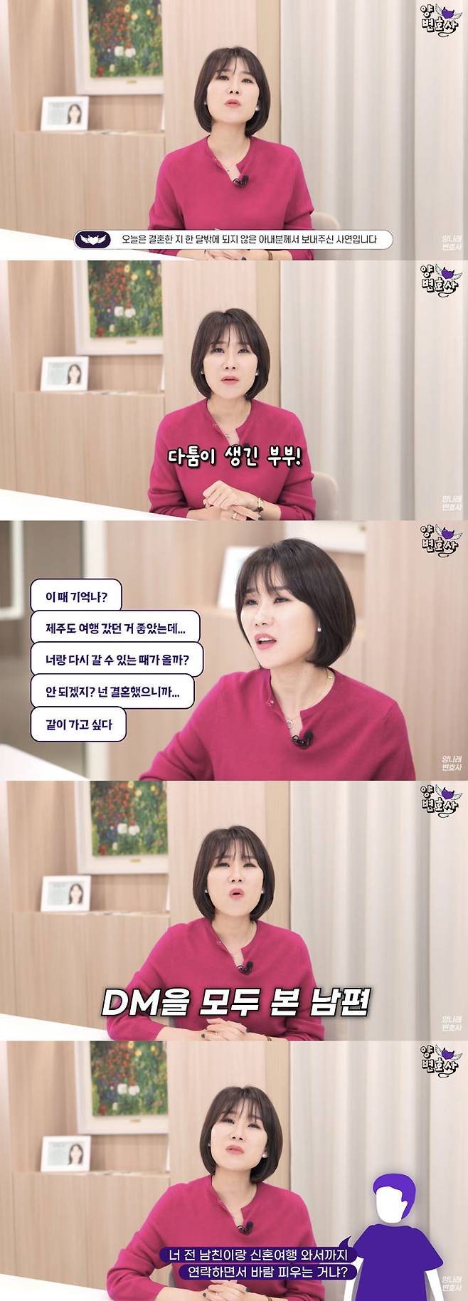 신혼여행 중 전 남자친구와 DM(인스타그램 다이렉트 메시지)을 주고 받은 사실이 발각돼 이혼을 통보받은 아내의 사연이 전해졌다./사진=유튜브 채널 '양나래 변호사' 영상