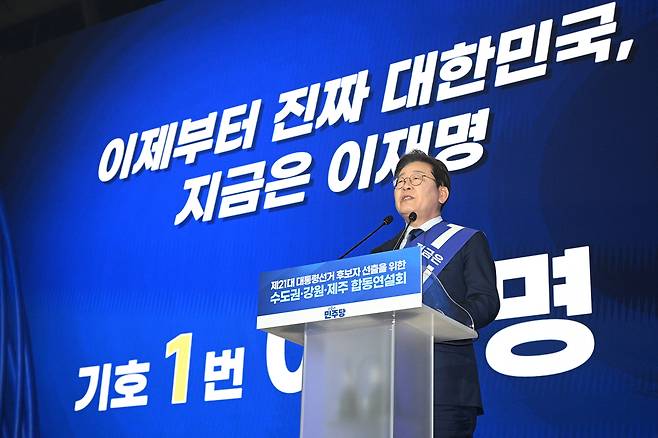 이재명 더불어민주당 대선 경선 후보가 27일 경기 고양시 킨텍스에서 열린 ‘제21대 대통령선거 후보자 선출을 위한 수도권·강원·제주 경선 및 최종 후보자 선출 대회’에서 정견 발표를 하고 있다. 2025.4.27 [연합]