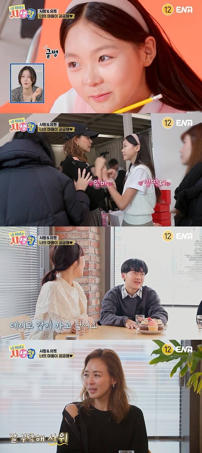 ENA ‘내 아이의 사생활’ 캡처