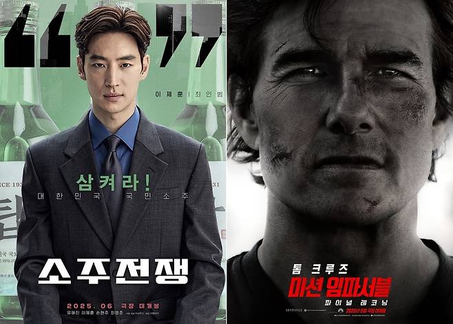 영화 ‘소주전쟁’과 ‘미션 임파서블: 파이널 레코닝’ 포스터