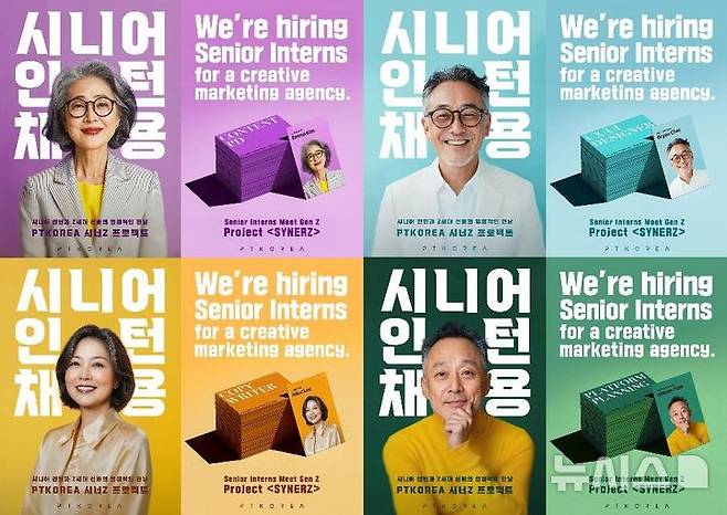 [서울=뉴시스] 시니어 인턴 채용 포스터. (사진= 피티코리아 제공)