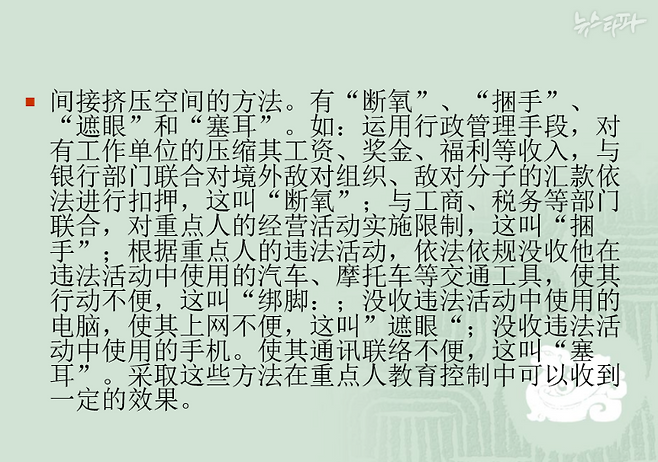 ▲아드리안 젠즈 미국 공산주의 희생자 기념재단 연구원이 입수한 신장 위구르 자치구 테케스현 2013년 국내안보 요원 교육용 PPT 자료. 탄압 대상자의 중국 내 은행 계좌 등 자산을 동결하도록 하는 조치, 이른바 '산소 차단' 전략 등 다양한 전략이 설명돼 있다. (출처: 아드리안 젠즈 미국 공산주의 희생자 기념재단 연구원)