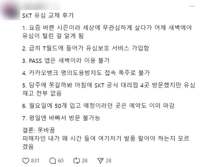 소셜네트워크서비스(SNS) 상에 올라온 유심 교체 후기. SNS 캡처