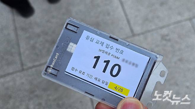 SKT 측이 배부한 유심 교체 접수 번호표. 나채영 기자