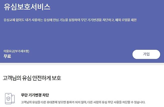 유심보호서비스 가입 화면. 사진=SKT 유심보호서비스 갈무리