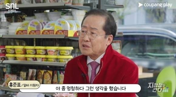 국민의힘 대선 경선 후보들이 편의점 아르바이트 지원자로 쿠팡플레이 ‘SNL 코리아’ 시즌7의 코너 ‘지점장이 간다’에 출연했다. 홍준표 후보가 과거 “탄핵당한 당은 차기 대선을 포기해야 한다”는 발언에 대해 오해라고 해명하는 모습. 쿠팡플레이 SNL코리아 시즌7 영상 캡처