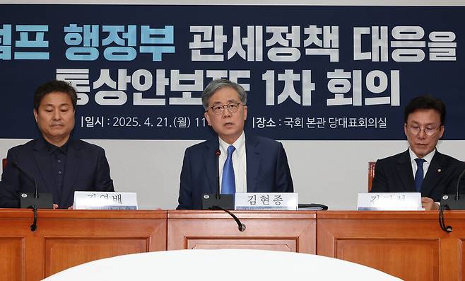 4월21일 서울 여의도 국회에서 열린 더불어민주당 '트럼프 행정부 관세정책 대응을 위한 통상안보TF 1차 회의'에서 김현종 단장(가운데)이 발언하고 있다. ⓒ연합뉴스