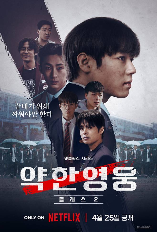 약한영웅 Class 2 / 사진=넷플릭스