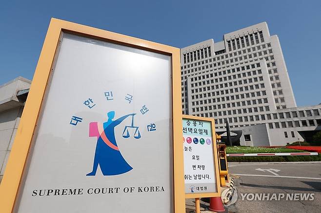 대법원 [연합뉴스 자료사진]