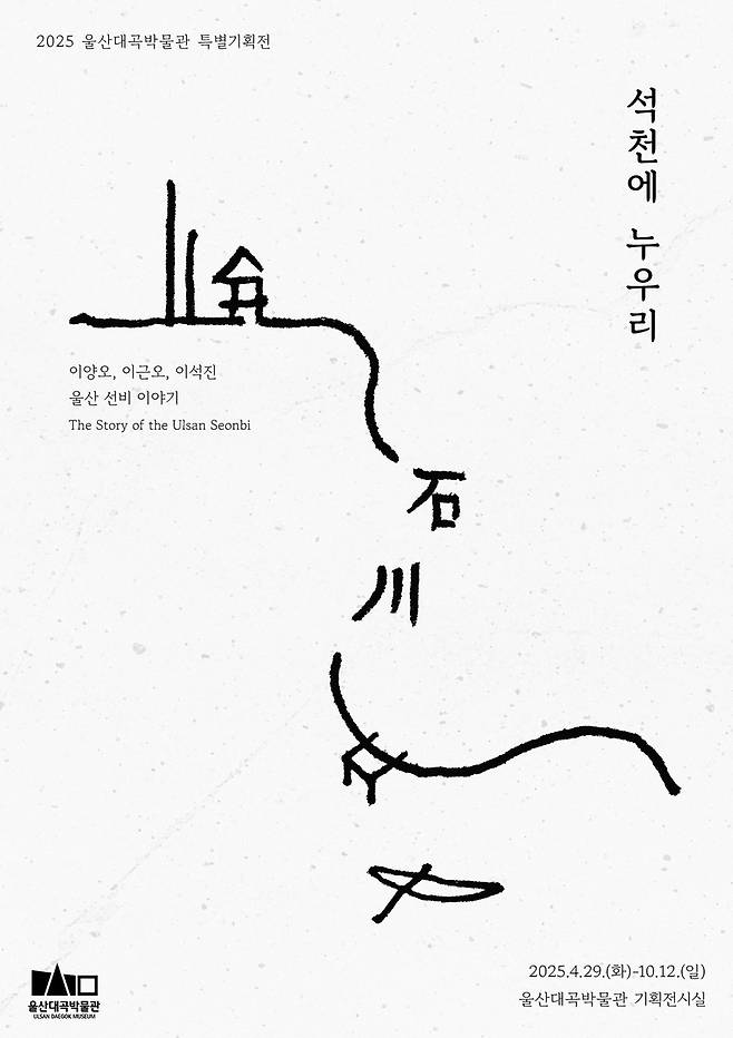 울산대곡박물관 특별기획전 '석천에 누우리' [울산대곡박물관 제공. 재판매 및 DB 금지]
