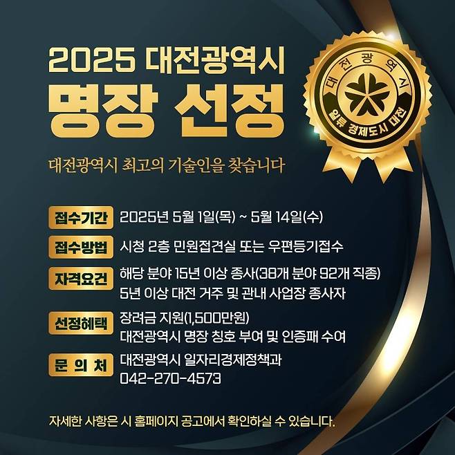 대전시 '명장' 모집 [대전시 제공. 재판매 및 DB 금지]