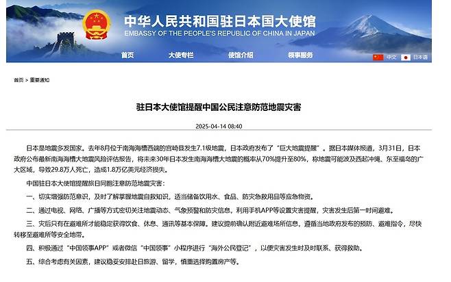 주일 중국대사관 홈페이지에 게시된 지진 피해 주의 당부 글 [주일 중국대사관 홈페이지 캡처, DB화 및 재배포 금지]