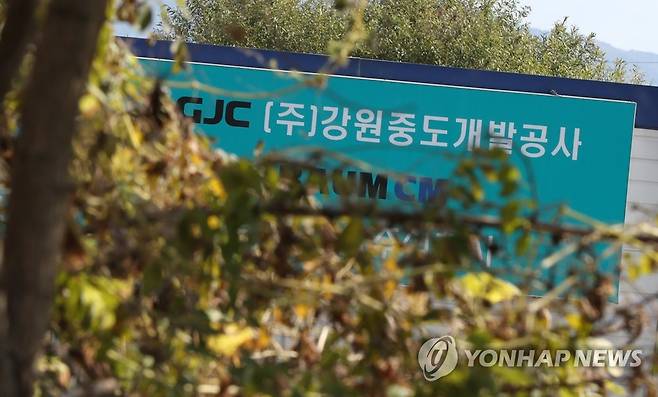 강원중도개발공사 [연합뉴스 자료사진]