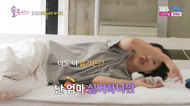사진=SBS Plus '솔로라서'