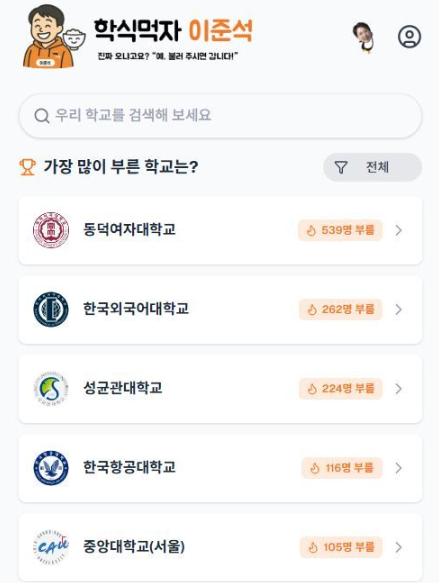 '학식 먹자 이준석' 플랫폼에 '가장 많이 부른 학교'로 동덕여대가 1위에 올랐다. 학식 먹자 이준석 캡처