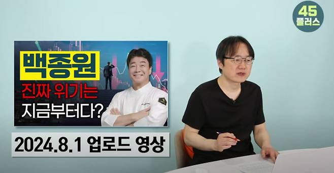 ‘백종원 갑질’ 폭로 PD, 미담 쏟아지자 “가맹점이나 챙겨라”(출처: 유튜브 '45플러스')