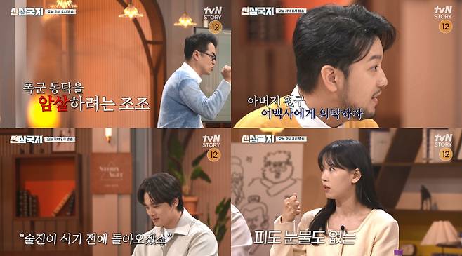 ‘신삼국지’ (제공: tvN STORY)