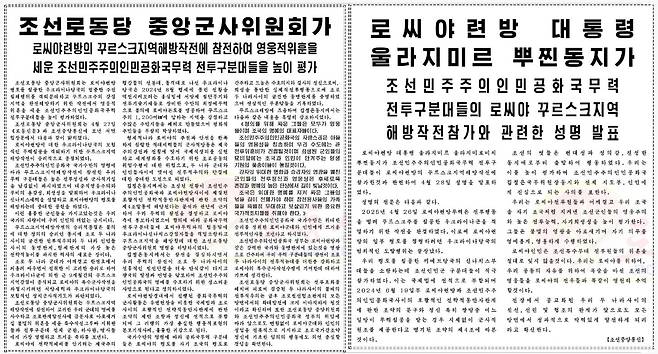 북한 노동당 기관지 노동신문은 28일 당 중앙군사위원회가 서면 입장문을 통해 러시아가 접경지 쿠르스크 영토를 회복하는 데 북한군이 참전해 중대한 공헌을 했다고 1면에 보도했다. /노동신문·뉴스1