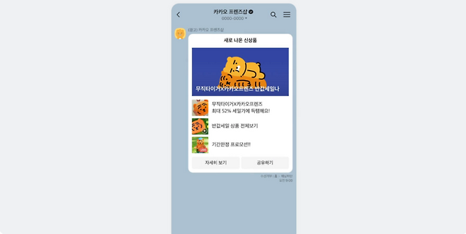 카카오 친구톡 〈자료 카카오〉