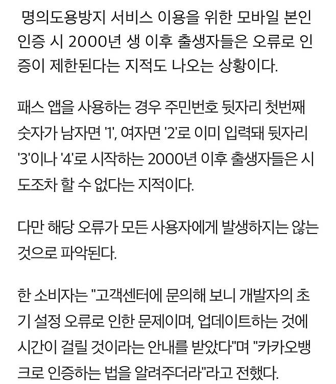 [단독] 패스앱 명의도용방지, 2000년생 이후는 주민번호 인증 안돼...뒷자리 3,4 시작 번호 입력 오류