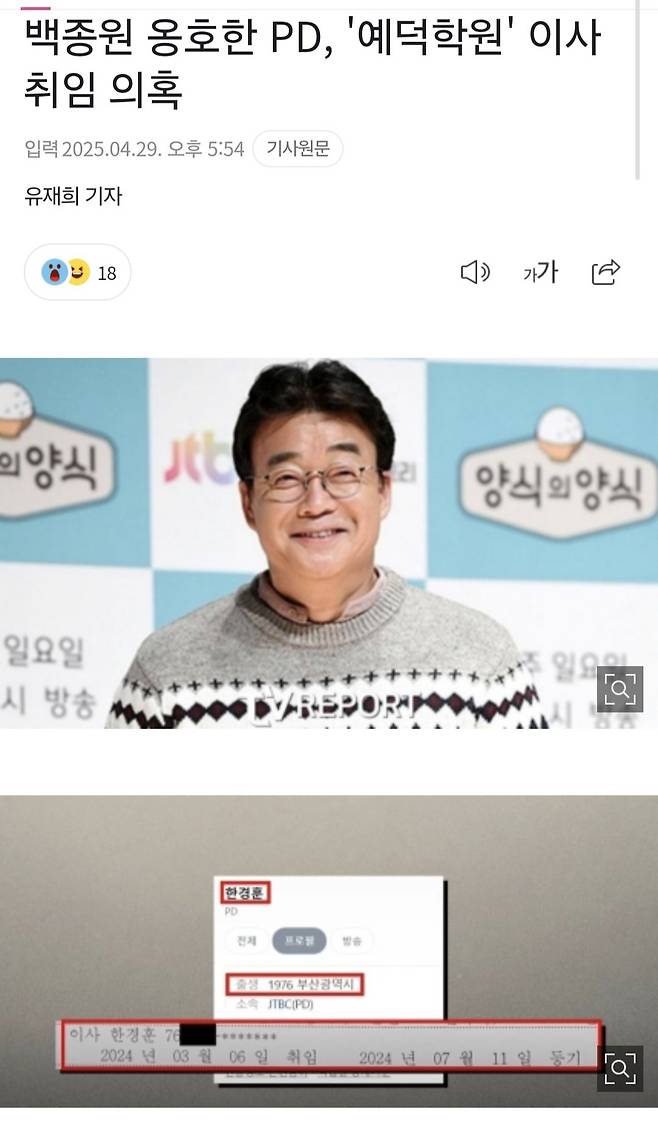 백종원 옹호한 PD, \'예덕학원\' 이사 취임 의혹