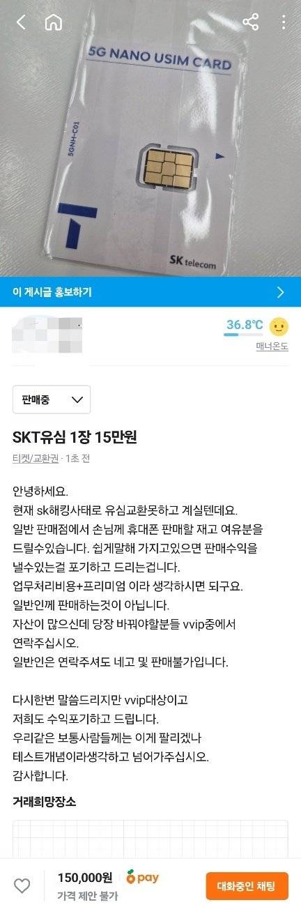 당근에 올라온 SKT 유심 판매 게시글 /사진=온라인 커뮤니티, 뉴스1